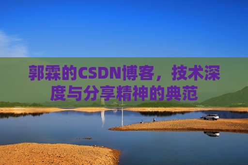 郭霖的CSDN博客，技术深度与分享精神的典范