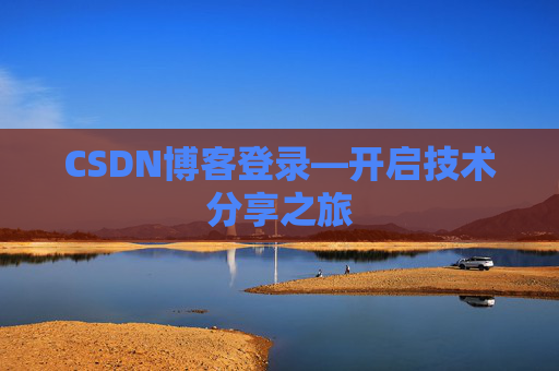 CSDN博客登录—开启技术分享之旅