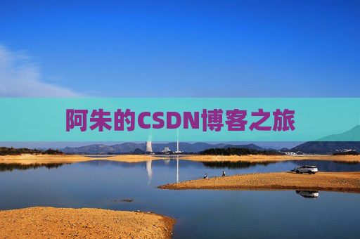 阿朱的CSDN博客之旅