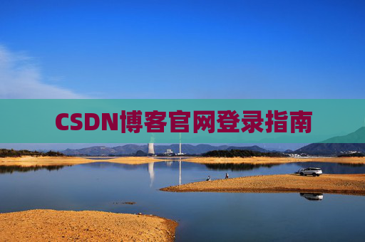 CSDN博客官网登录指南