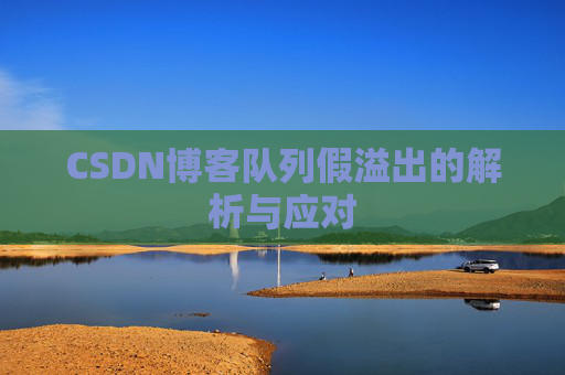 CSDN博客队列假溢出的解析与应对