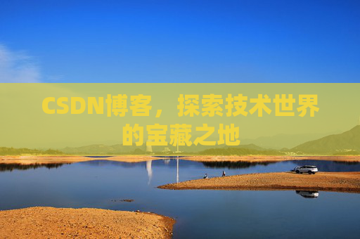 CSDN博客，探索技术世界的宝藏之地