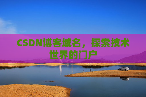 CSDN博客域名，探索技术世界的门户